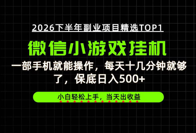 快速变现，长期稳定！一部手机就能操作，轻松日入500+，无操作门槛！【揭秘】-我爱项目网