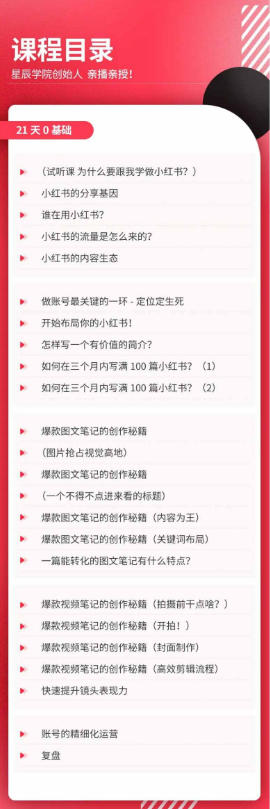 图片[2]-21天0基础小红书实操训练营｜从账号搭建、流量逻辑到爆款笔记、垂直变现全突破-我爱项目网