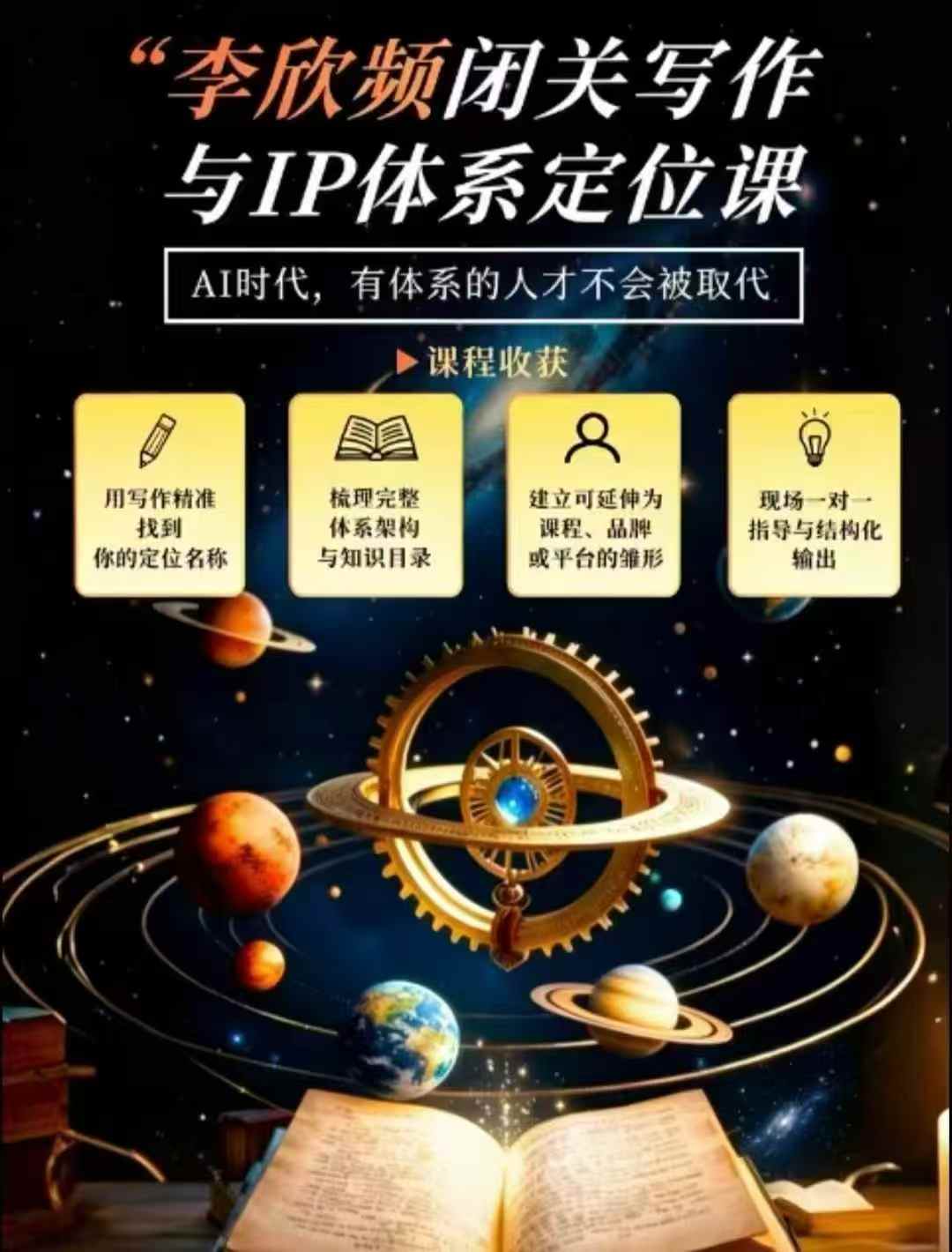 李欣频·闭关写作与IP体系定位课,把过去所有的人生经历,构建成你独一无二的人生IP体系-我爱项目网