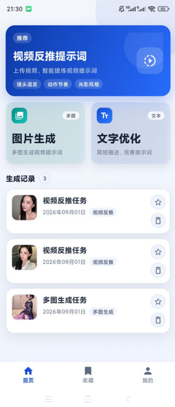 图片[2]-视频提示词反推软件（安卓软件），快速生成、优化、反向解析视频-我爱项目网