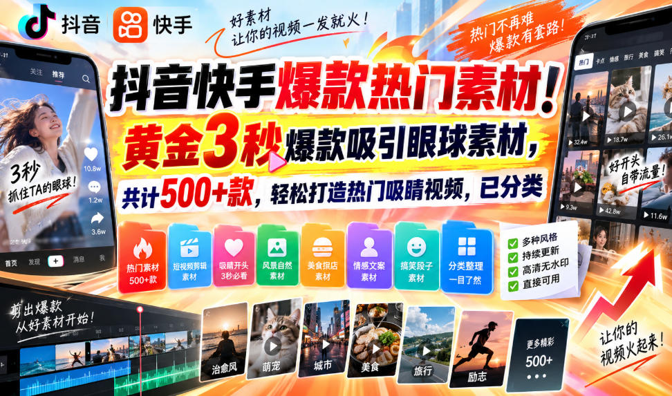 抖音快手爆款热门素材！黄金3秒爆款吸引眼球素材，共计500+款，轻松打造热门吸睛视频，已分类-我爱项目网