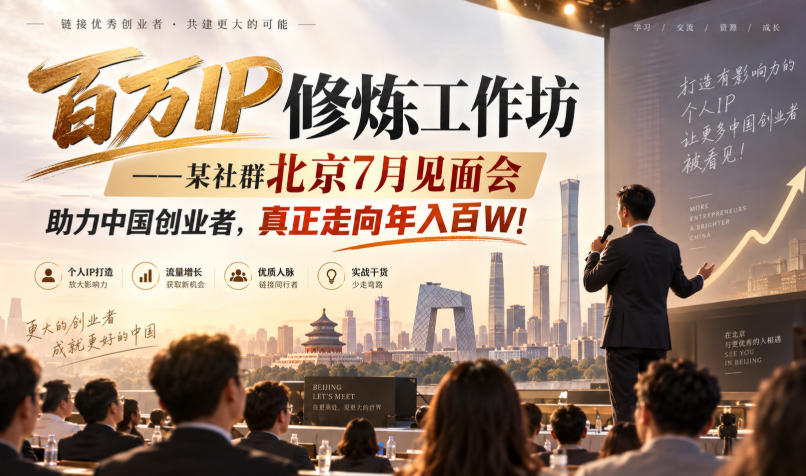 百万IP修炼工作坊——某社群北京7月见面会,助力中国创业者,真正走向年入百W!-我爱项目网
