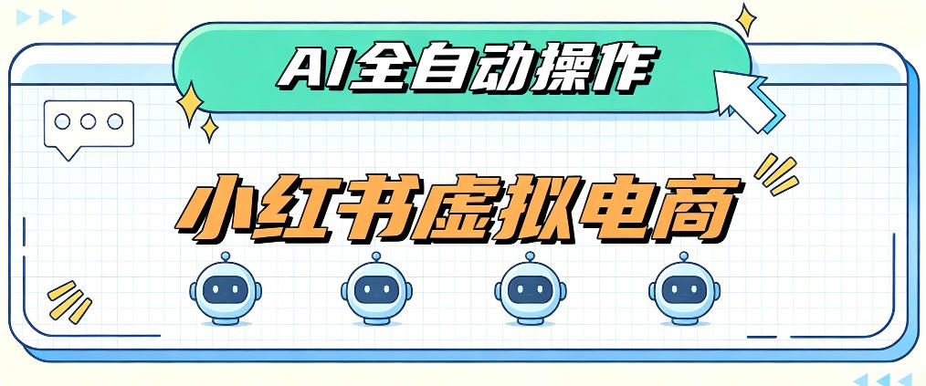 AI赋能小红书虚拟电商，单店单日收益1000+，教你玩转小红书流量分发机制【揭秘】-我爱项目网