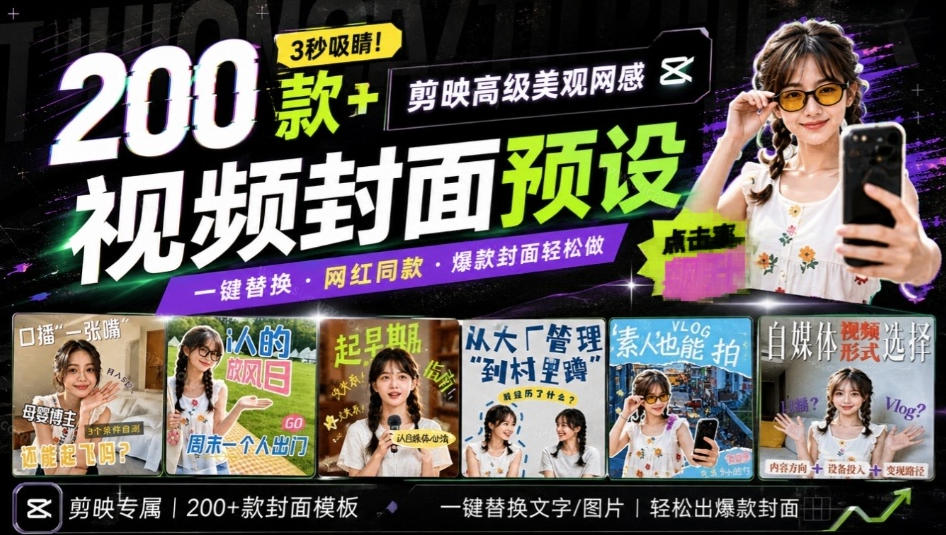 高质量素材！200款+剪映高级美观网感封面预设，各行业通用，3s搞定超美观视频封面，爆款封面模板-我爱项目网