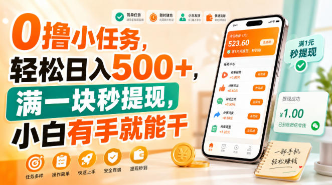 0撸小任务，轻松日入500+，满一块秒提现，小白有手就能干【揭秘】-我爱项目网