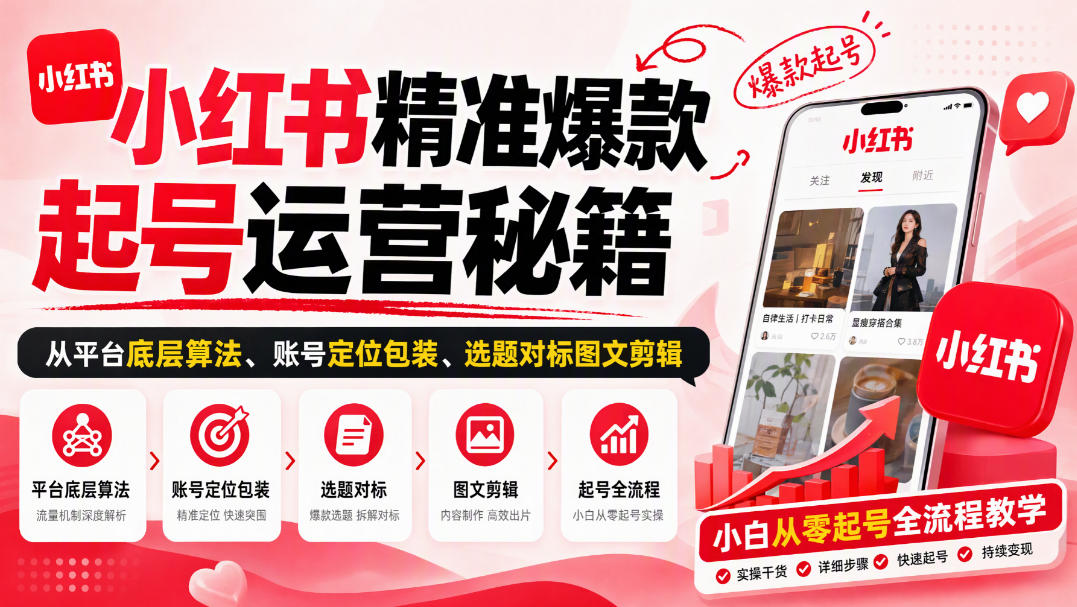 小红书精准爆款起号运营秘籍，从平台底层算法、账号定位包装、选题对标图文剪辑，小白从零起号全流程-我爱项目网