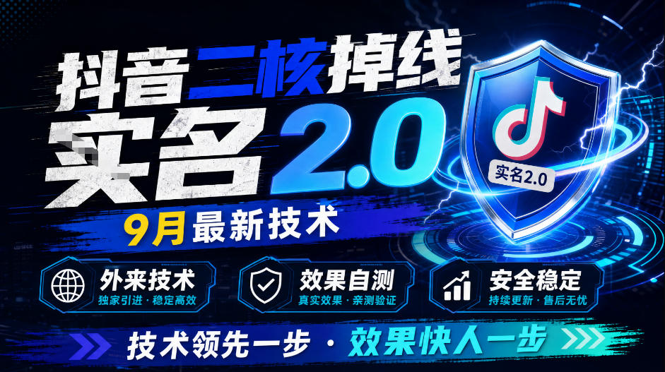 抖音二核掉线十名2.0,9月最新技术,外来技术,效果自测-我爱项目网