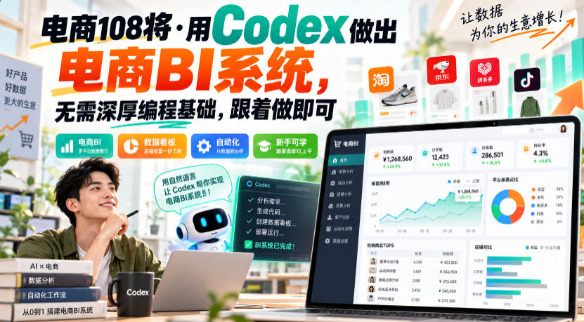 电商108将·用Codex做出电商BI系统，无需深厚编程基础，跟着做即可-我爱项目网
