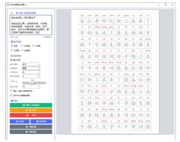 图片[2]-学习神器，汉字拼音字帖生成器，汉字+拼音 一键生成字帖/默写/填空卷，支持词组、成语，老师、家长必备-我爱项目网