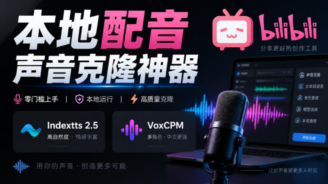 GitHub最新开源宝藏项目！本地配音与声音克隆能力都齐了，支持Indextts 2.5和VoxCPM等模型yovoice-我爱项目网