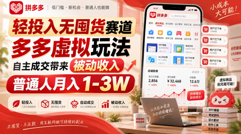 轻投入无囤货赛道,多多虚拟玩法自主成交带来被动收入,普通人月入1-3W-我爱项目网