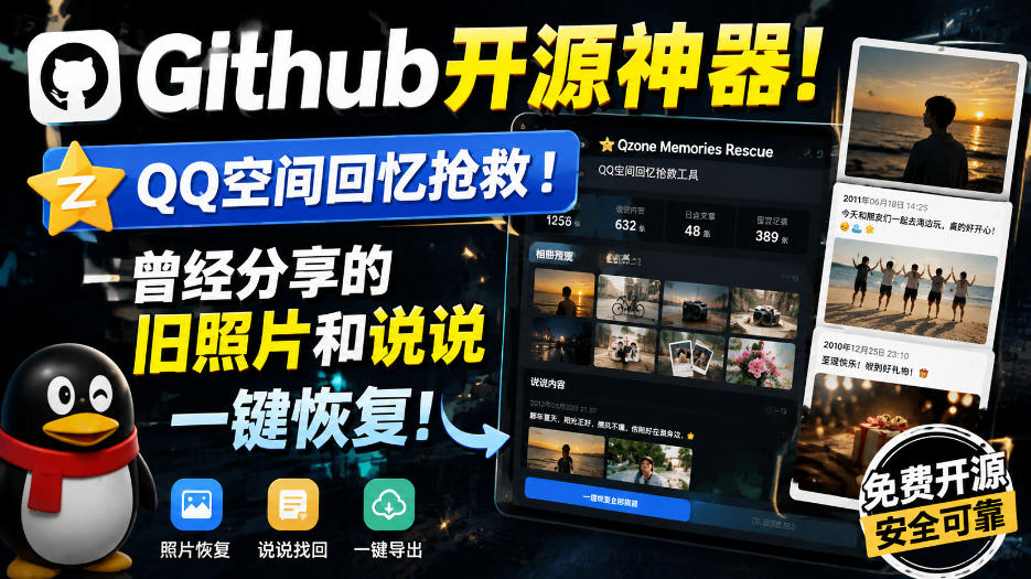 Github开源神器!QQ空间回忆抢救!曾经分享的旧照片和说说一键恢复!-我爱项目网