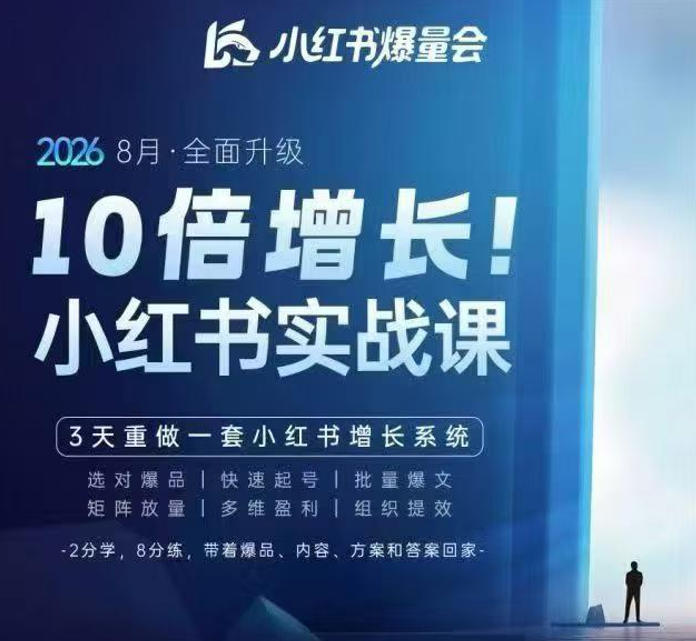 戴小胖·8月28-30号线下课视频20小时，小红书爆量会实战课，6大系统全新升级，3天重做一套小红书增长系统（更新0914）-我爱项目网