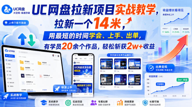 UC网盘拉新项目实战教学，拉新一个14米，用最短的时间学会、上手、出单，有学员20余个作品，轻松斩获2w+收益-我爱项目网