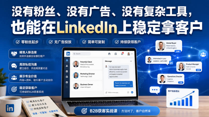 没有粉丝、没有广告、没有复杂工具，也能在LinkedIn上稳定拿客户【原创双语字幕】-我爱项目网