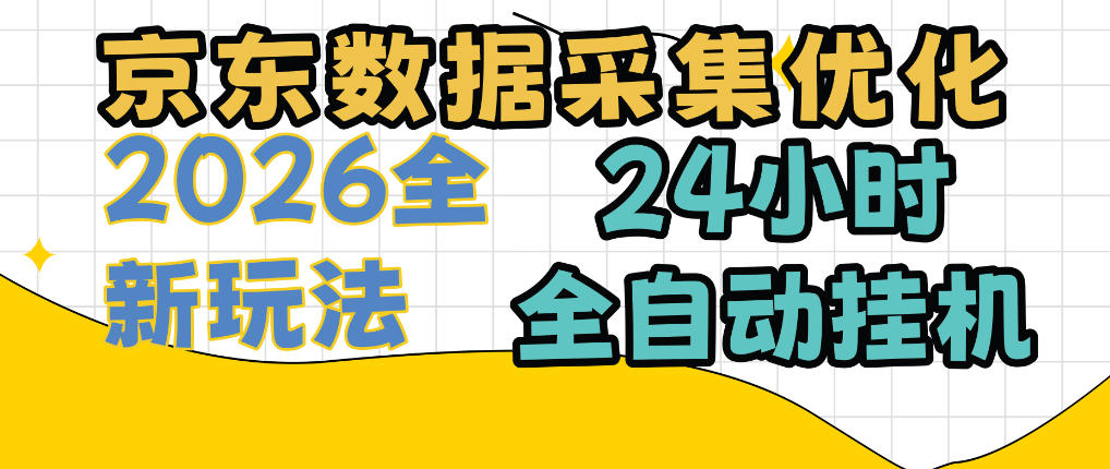 京东数据采集优化,单机日入300+,24小时纯挂G项目,适合所有人群【揭秘】-我爱项目网