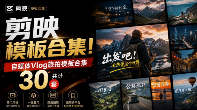 自媒体Vlog剪映旅拍模板合集，共计30套，自费购买素材！旅行旅游生活记录视频剪辑模板，附预览视频-我爱项目网