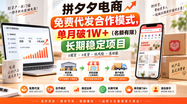 拼夕夕电商免费代发合作模式，单月破1W＋（名额有限）长期稳定项目【揭秘】-我爱项目网