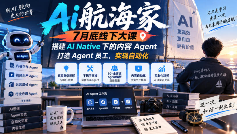 Ai航海家7月底线下大课-无水印,搭建AI Native下的内容Agent,打造Agent员工,实现自动化-我爱项目网