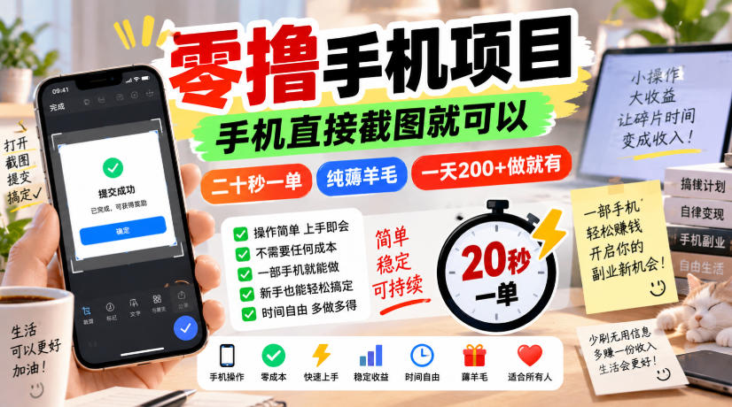 零撸手机项目，手机直接截图就可以，二十秒一单，纯薅羊毛，一天200+做就有【揭秘】-我爱项目网