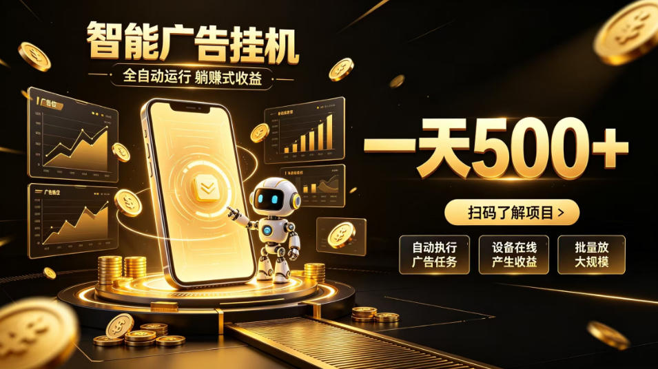 智能广告挂G项目,无需人工值守,全自动躺賺增收,单日收益可达500+【揭秘】-我爱项目网