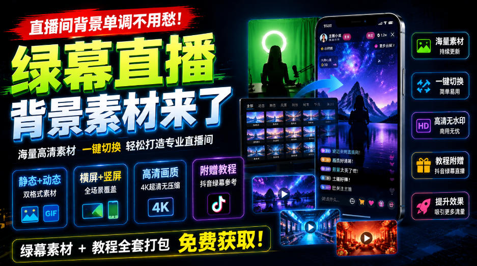 直播间背景单调不用愁!绿幕直播背景素材来了,静态+动态双格式,横竖屏均有大量覆盖,高清画质为主,附赠抖音绿幕直播参考教程-我爱项目网
