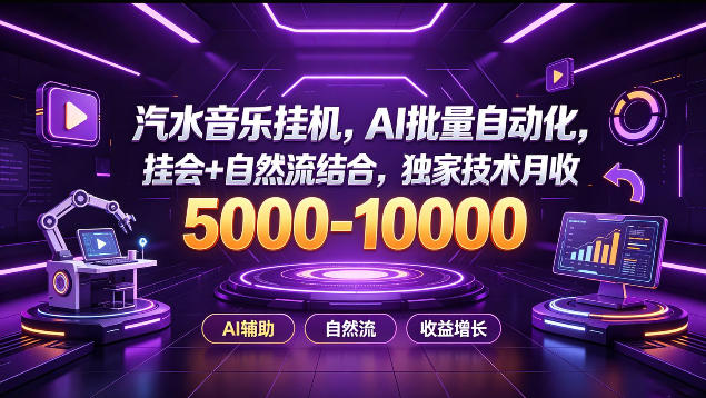 汽水音乐挂G项目，AI批量自动化，挂会+自然流结合，独家技术月收5k-1W+【揭秘】-我爱项目网