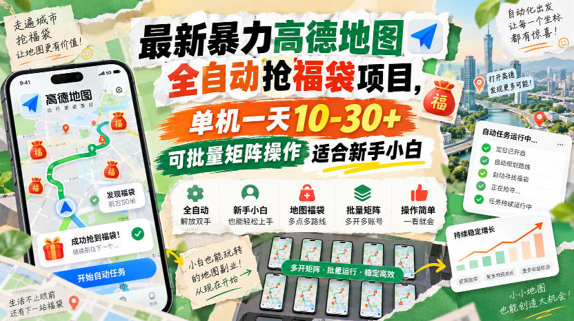 最新暴力高德地图全自动抢福袋项目，单机一天10-30+可批量矩阵操作适合新手小白-我爱项目网