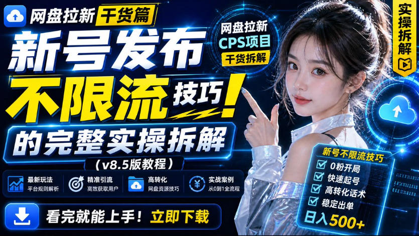 网盘拉新实战干货，新号不限流打法分享，看完就能上手！-我爱项目网