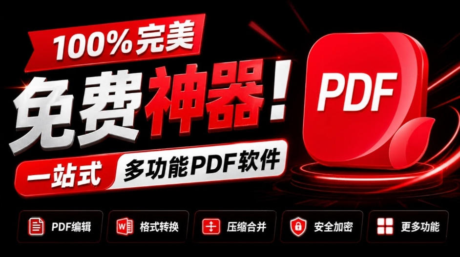 100%完美免费神器！一站式多功能PDF软件，支持PDF格式转换压缩编辑等，简约无广告，太Nice了JOPDF-我爱项目网