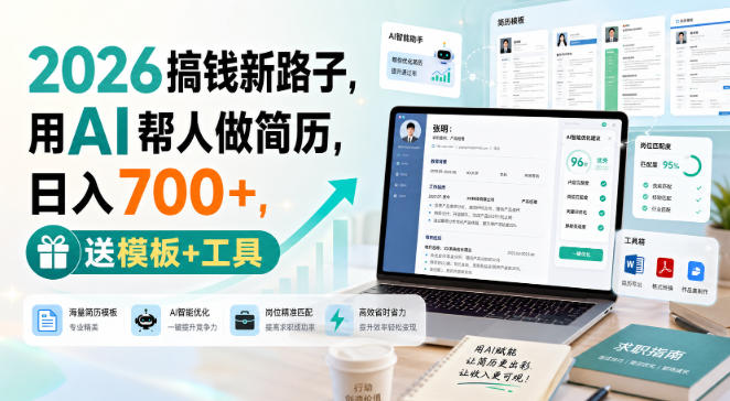 2026搞钱新路子，用AI帮人做简历，日入700+，送模板+工具【揭秘】-我爱项目网