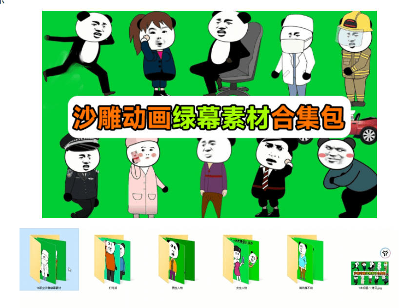 图片[2]-600+套沙雕动画绿幕素材来了！最新购买，全中文分类，支持一键绿幕抠出使用，沙雕动画制作必备素材包-我爱项目网