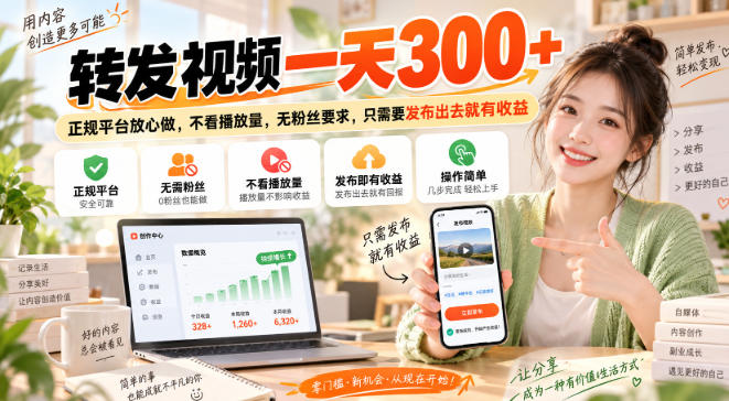 转发视频一天300+，正规平台放心做，不看播放量，无粉丝要求，只需要发布出去就有收益【揭秘】-我爱项目网