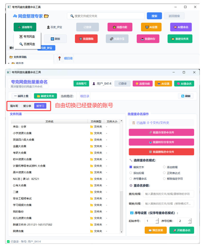 图片[2]-夸克网盘批量文件重命名，批量转存、批量分享、批量复制，内置AI功能-我爱项目网