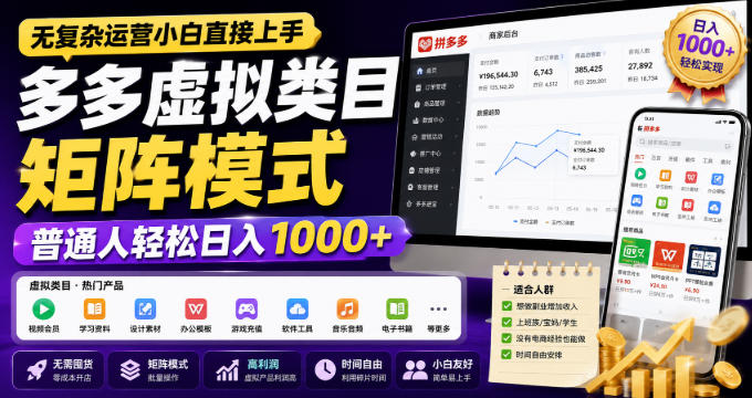 无复杂运营小白直接上手，多多虚拟类目矩阵模式，普通人轻松日入1000+【揭秘】-我爱项目网