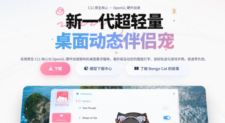 图片[2]-开源免费用！新一代超轻量桌面动态伴侣宠，体验更美观，更丝滑，内附超多款皮肤地址，BongoCat-我爱项目网