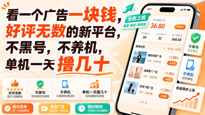 看一个广告一块钱，好评无数的新平台，不黑号，不养机，单机一天撸几十【揭秘】-我爱项目网