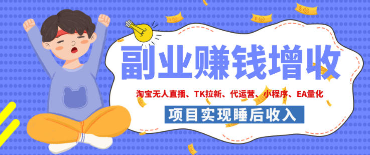 2026年多个真实落地副业项目，手把手带你搭建被动收入管道（淘宝无人直播、海外TK拉新、最新最全代运营、CSGO饰品交易、EA黄金量化、去水印小程序……）【揭秘】-我爱项目网