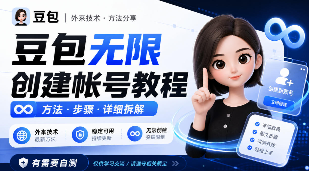 豆包无限创建帐号教程方法,外来技术,有需要自测-我爱项目网