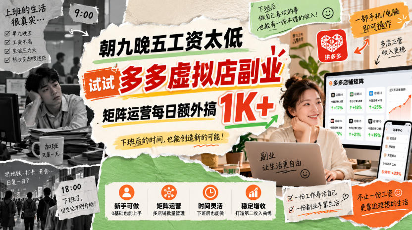 朝九晚五工资太低，试试多多虚拟店副业，矩阵运营每日额外搞1K+【揭秘】-我爱项目网