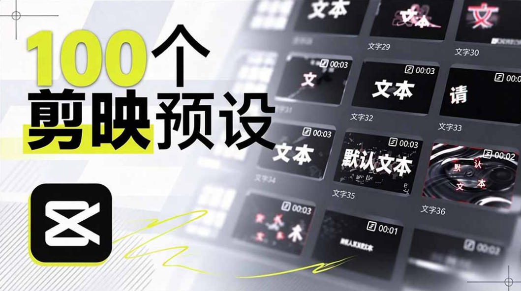 B站UP主花费1个月时间，手搓了100款高质量剪映文字预设，效果真心不错，已经用上了-我爱项目网