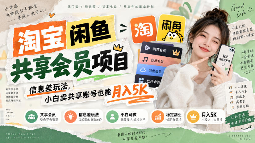 淘宝闲鱼共享会员项目，信息差玩法，小白卖共享账号也能月入5K-我爱项目网
