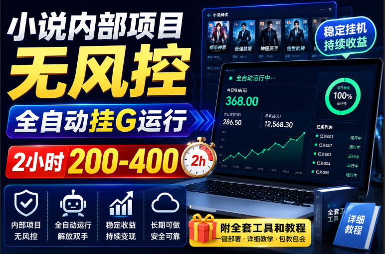 小说内部项目无风控，全自动挂G运行，2小时200-400，附全套工具和教程【揭秘】-我爱项目网
