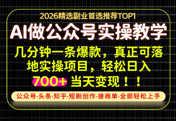当天操作当天见收益，AI创业实战教学，一部手机就够了，单日轻松700+【揭秘】-我爱项目网