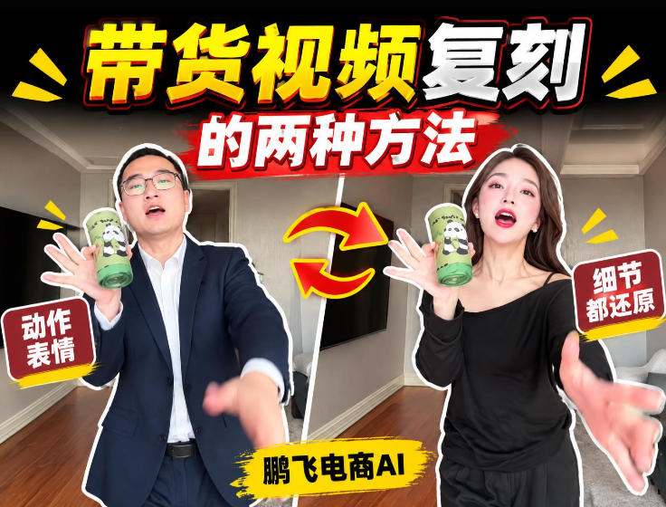 AI带货视频复刻全教程不用实拍不用写文案！复刻一条爆款带货视频-我爱项目网