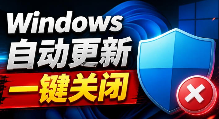 Windows7/10/11系统禁止更新工具来了！仅400KB，一键禁止系统更新和恢复更新，小巧好用-我爱项目网
