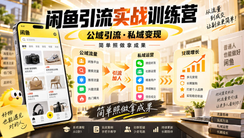 闲鱼引流实战训练营，公域引流·私域变现，简单照做拿成果-我爱项目网