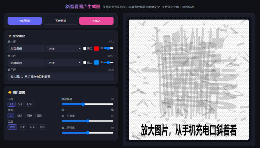 图片[2]-自媒体引流工具来了，把你的微信藏到图片中，正面看是乱七八糟的乱码，手机平躺从充电口看就能看出实际内容-我爱项目网