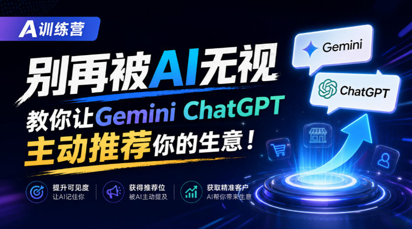A训练营,别再被AI无视,教你让GeminiChatGPT主动推荐你的生意!【原创双语字幕】-我爱项目网