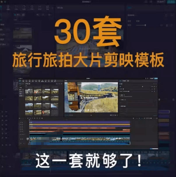 图片[2]-自媒体Vlog剪映旅拍模板合集，共计30套，自费购买素材！旅行旅游生活记录视频剪辑模板，附预览视频-我爱项目网